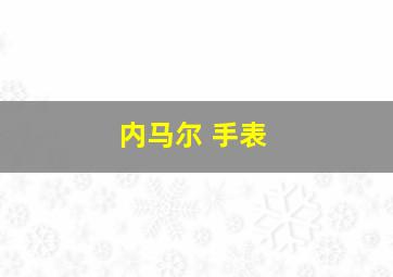 内马尔 手表